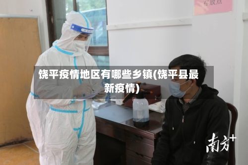 饶平疫情地区有哪些乡镇(饶平县最新疫情)-第2张图片