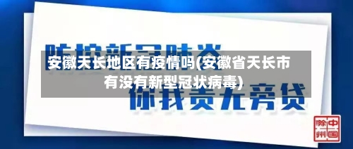 安徽天长地区有疫情吗(安徽省天长市有没有新型冠状病毒)-第1张图片