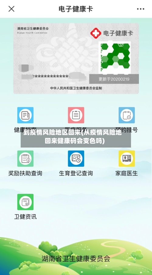 到疫情风险地区回来(从疫情风险地回来健康码会变色吗)-第3张图片