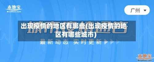 出现疫情的地区有哪些(出现疫情的地区有哪些城市)-第3张图片