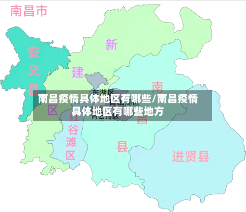 南昌疫情具体地区有哪些/南昌疫情具体地区有哪些地方-第1张图片