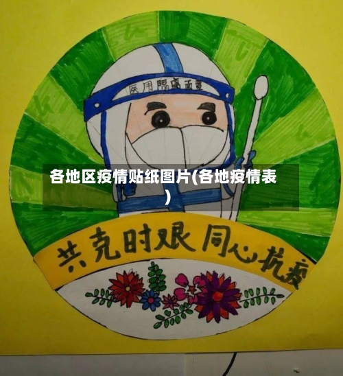 各地区疫情贴纸图片(各地疫情表)-第1张图片