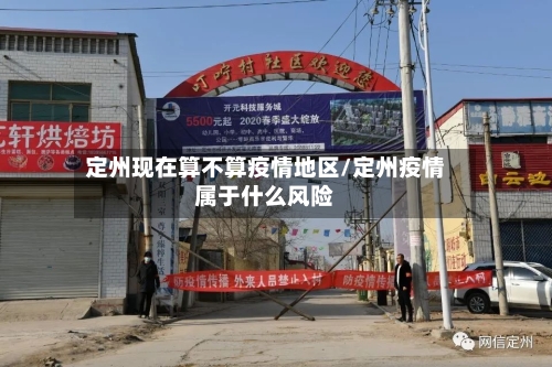 定州现在算不算疫情地区/定州疫情属于什么风险-第1张图片