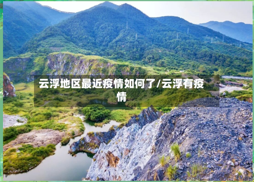 云浮地区最近疫情如何了/云浮有疫情-第2张图片