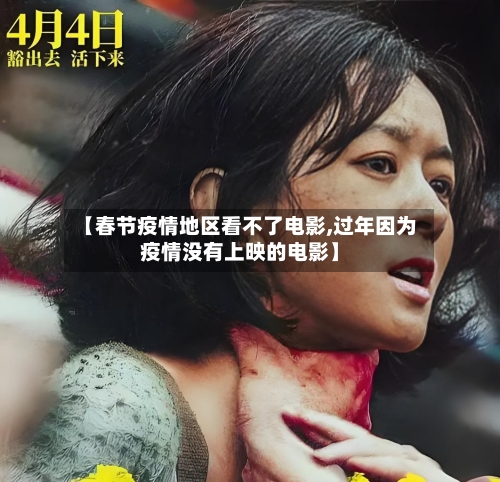 【春节疫情地区看不了电影,过年因为疫情没有上映的电影】-第3张图片