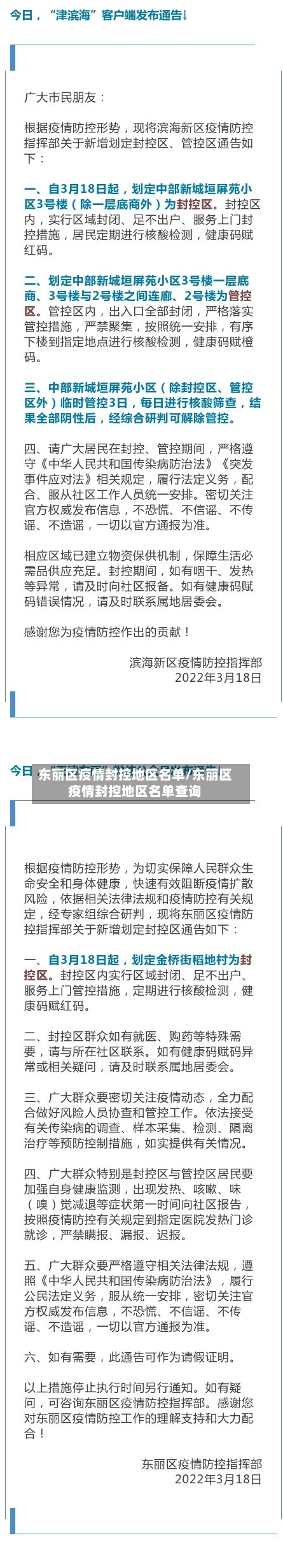东丽区疫情封控地区名单/东丽区疫情封控地区名单查询-第1张图片