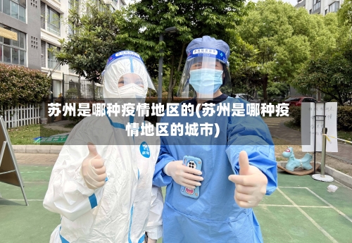 苏州是哪种疫情地区的(苏州是哪种疫情地区的城市)-第1张图片