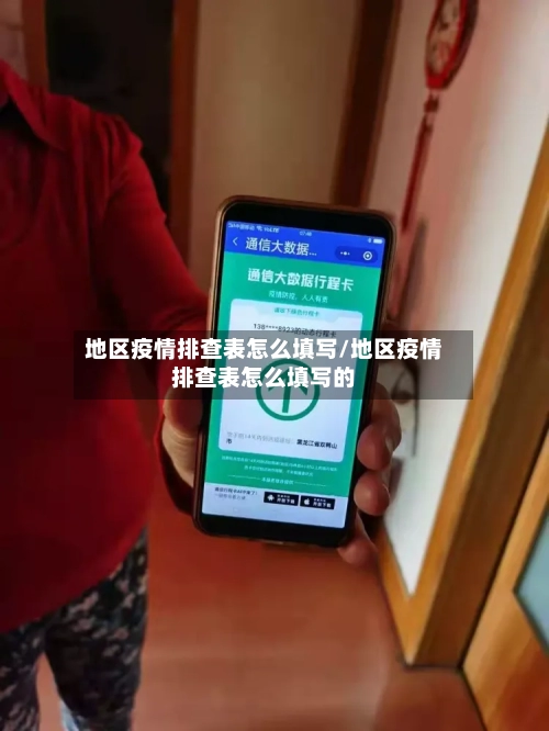 地区疫情排查表怎么填写/地区疫情排查表怎么填写的-第3张图片
