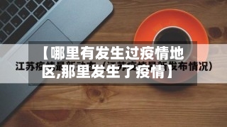 【哪里有发生过疫情地区,那里发生了疫情】-第1张图片