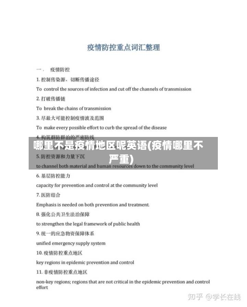 哪里不是疫情地区呢英语(疫情哪里不严重)-第2张图片