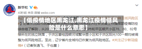 【低疫情地区黑龙江,黑龙江疫情低风险是什么意思】-第1张图片
