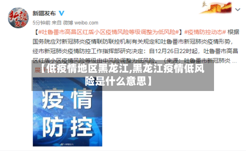 【低疫情地区黑龙江,黑龙江疫情低风险是什么意思】-第2张图片