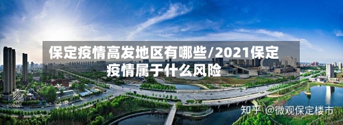 保定疫情高发地区有哪些/2021保定疫情属于什么风险-第1张图片