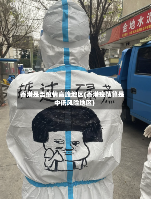 香港是否疫情高峰地区(香港疫情算是中低风险地区)-第1张图片