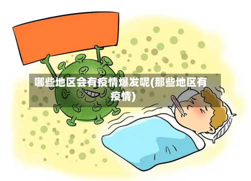哪些地区会有疫情爆发呢(那些地区有疫情)-第1张图片