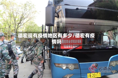 德宏现有疫情地区有多少/德宏有疫情吗-第1张图片