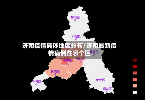 济南疫情具体地区分布/济南最新疫情病例在哪个区-第1张图片
