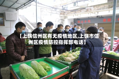 【上饶信州区有无疫情地区,上饶市信州区疫情防控指挥部电话】-第2张图片