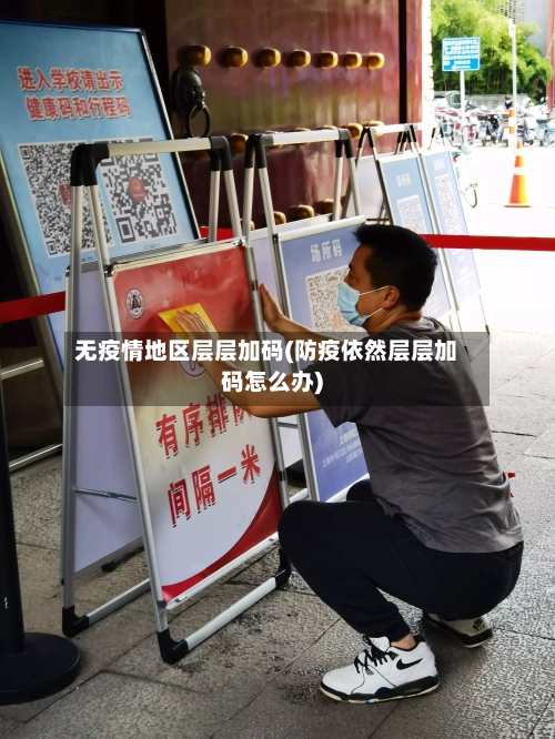 无疫情地区层层加码(防疫依然层层加码怎么办)-第2张图片