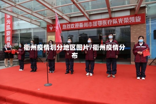 衢州疫情划分地区图片/衢州疫情分布-第2张图片