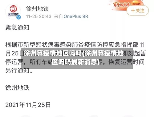 徐州算疫情地区吗吗(徐州算疫情地区吗吗最新消息)-第2张图片