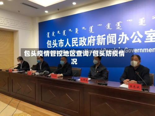 包头疫情管控地区查询/包头防疫情况-第1张图片