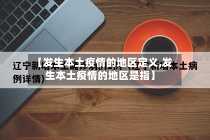 【发生本土疫情的地区定义,发生本土疫情的地区是指】-第1张图片