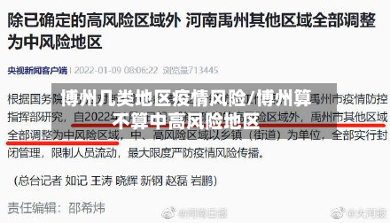 博州几类地区疫情风险/博州算不算中高风险地区-第2张图片