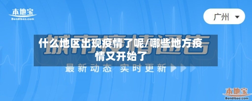 什么地区出现疫情了呢/哪些地方疫情又开始了-第1张图片