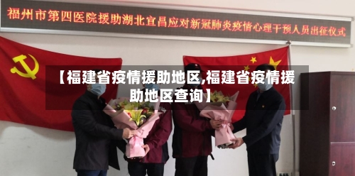 【福建省疫情援助地区,福建省疫情援助地区查询】-第1张图片