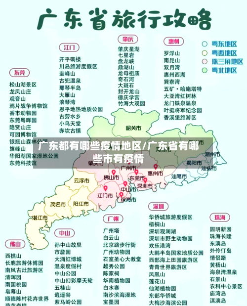 广东都有哪些疫情地区/广东省有哪些市有疫情-第1张图片