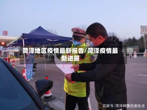 菏泽地区疫情最新报告/菏泽疫情最新进展-第2张图片