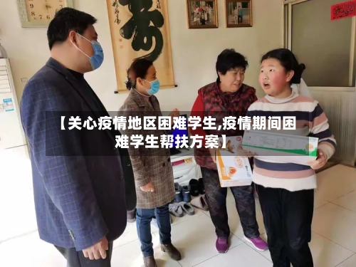 【关心疫情地区困难学生,疫情期间困难学生帮扶方案】-第1张图片