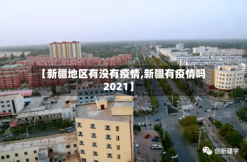 【新疆地区有没有疫情,新疆有疫情吗2021】-第2张图片
