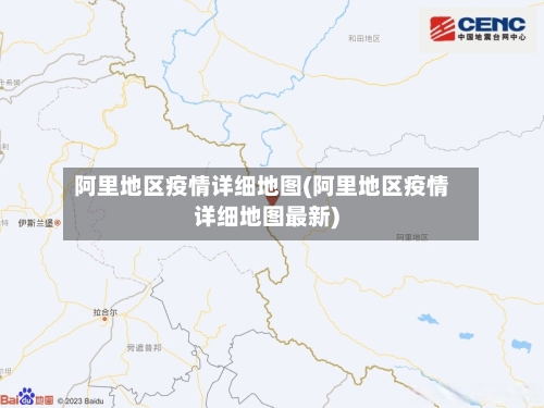 阿里地区疫情详细地图(阿里地区疫情详细地图最新)-第1张图片