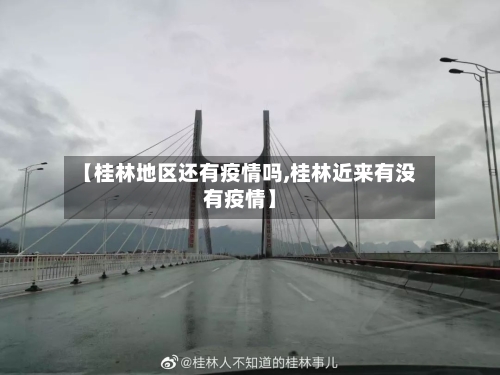 【桂林地区还有疫情吗,桂林近来有没有疫情】-第2张图片