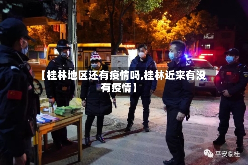 【桂林地区还有疫情吗,桂林近来有没有疫情】-第1张图片