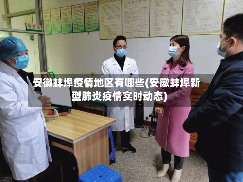 安徽蚌埠疫情地区有哪些(安徽蚌埠新型肺炎疫情实时动态)-第2张图片