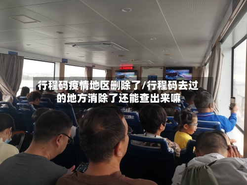 行程码疫情地区删除了/行程码去过的地方消除了还能查出来嘛-第2张图片