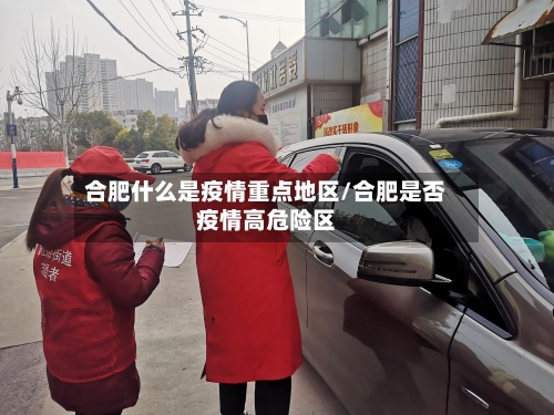 合肥什么是疫情重点地区/合肥是否疫情高危险区-第3张图片