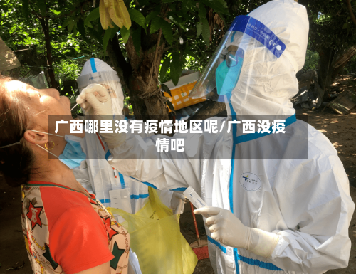 广西哪里没有疫情地区呢/广西没疫情吧-第1张图片