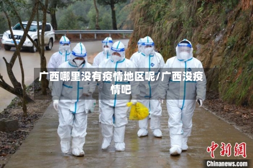 广西哪里没有疫情地区呢/广西没疫情吧-第2张图片