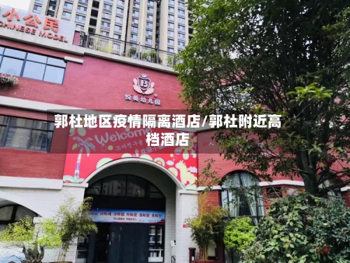 郭杜地区疫情隔离酒店/郭杜附近高档酒店-第1张图片