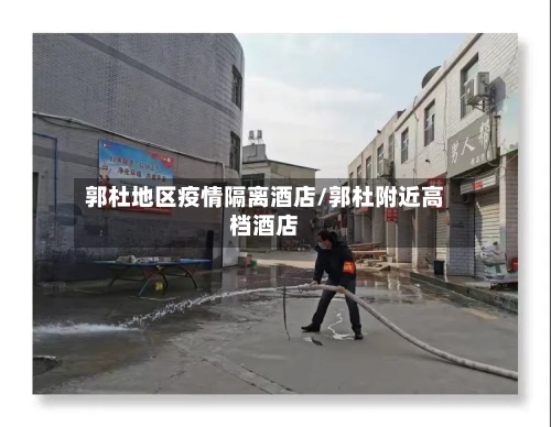 郭杜地区疫情隔离酒店/郭杜附近高档酒店-第3张图片