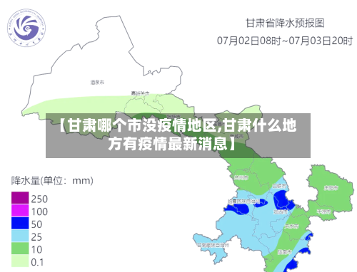 【甘肃哪个市没疫情地区,甘肃什么地方有疫情最新消息】-第2张图片