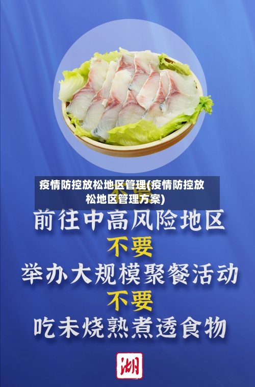 疫情防控放松地区管理(疫情防控放松地区管理方案)-第1张图片