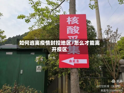 如何逃离疫情封控地区/怎么才能离开疫区-第3张图片