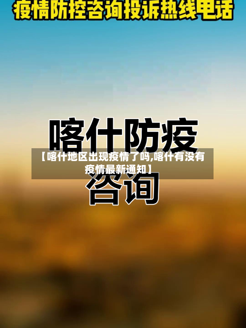 【喀什地区出现疫情了吗,喀什有没有疫情最新通知】-第2张图片