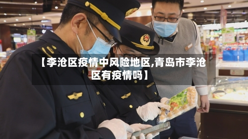 【李沧区疫情中风险地区,青岛市李沧区有疫情吗】-第2张图片