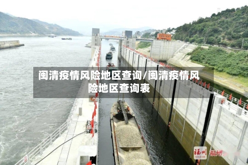 闽清疫情风险地区查询/闽清疫情风险地区查询表-第2张图片